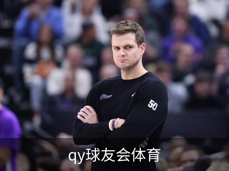 qy球友会体育简介
